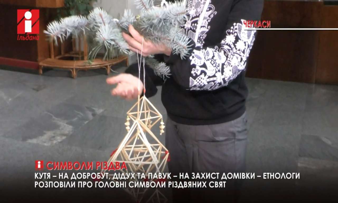 Черкаські етнологи розповіли, що означають символи Різдва (ВІДЕО)